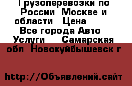 Грузоперевозки по России, Москве и области › Цена ­ 100 - Все города Авто » Услуги   . Самарская обл.,Новокуйбышевск г.